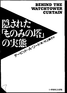 Japanese translation of BEHIND THE WATCHTOWER CURTAIN by David A. Reed